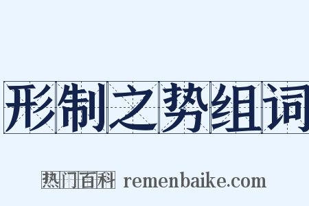 形制之势组词是什么意思的图片